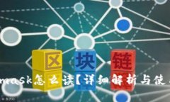 Metamask怎么读？详细解析与