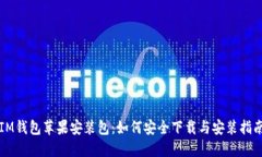IM钱包苹果安装包：如何安
