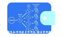 :IM钱包如何创建多个钱包