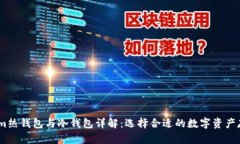 token.im热钱包与冷钱包详解