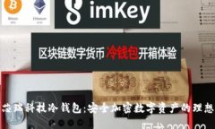 厦门芯瑞科技冷钱包：安