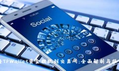 如何将TPWallet资金提现到交