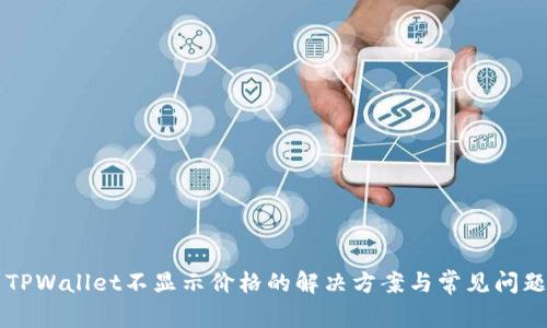 转到TPWallet不显示价格的解决方案与常见问题解析