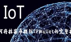 如何将抹茶币提到TPWalle