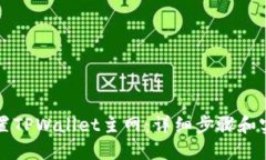 如何设置TPWallet主网：详细
