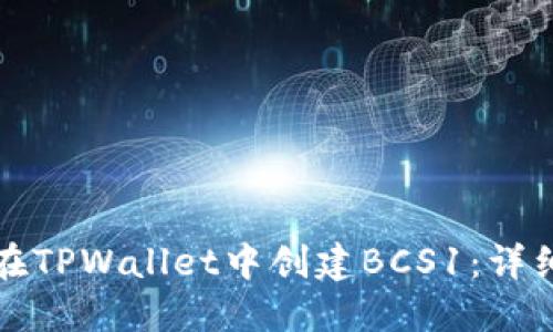 如何在TPWallet中创建BCS1：详细指南