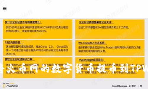 如何将火币网的数字货币提币到TPWallet