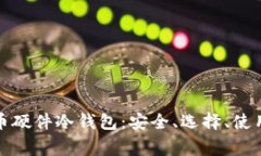 全面解析加密货币硬件冷