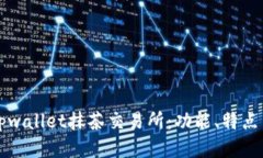 深入探索tpwallet抹茶交易所
