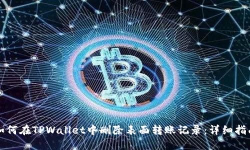 如何在TPWallet中删除表面转账记录：详细指南
