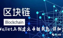 如何在TPWallet上创建火币链