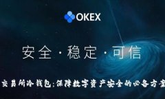交易所冷钱包：保障数字