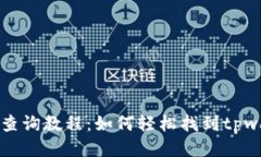 tpwallet公链查询教程：如何