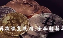 TPWallet再次恢复使用：全面