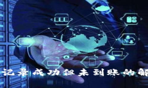 TPWallet交易记录成功但未到账的解决方案与分析