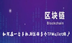 如何在一台手机上注册多
