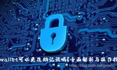 tpwallet可以更改助记词吗？