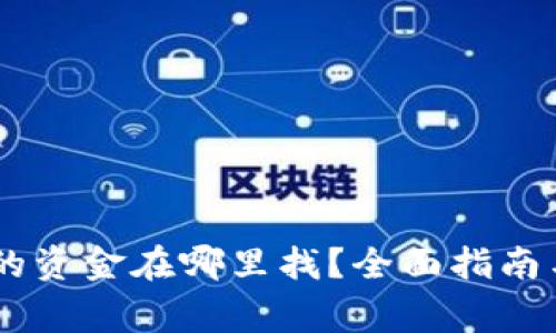 转入TPWallet的资金在哪里找？全面指南与常见问题解答