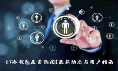 ET冷钱包是否倒闭？最新动