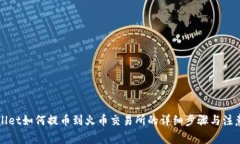 TPWallet如何提币到火币交易