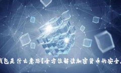 : UK冷钱包是什么意思？全