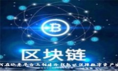 如何在欧意平台上创建冷