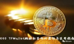 EOS TPWallet地址标签的必要
