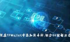 如何在TPWallet中添加新币种