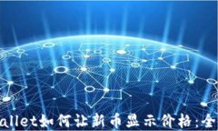 tpwallet如何让新币显示价格