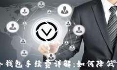 以太坊冷钱包手续费详解