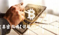 tpwallet买币需要密码吗？详