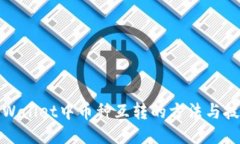 TPWallet中币种互转的方法与