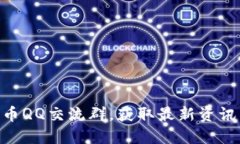 如何加入Pi币QQ交流群，获
