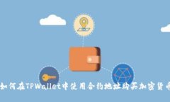 如何在TPWallet中使用合约地