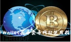 TPWallet买币卖币网站使用指