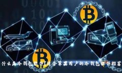 什么是冷钱包软件？适合