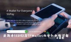 柴狗币(CDG)与TPWallet的分红