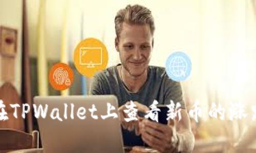 如何在TPWallet上查看新币的涨跌情况