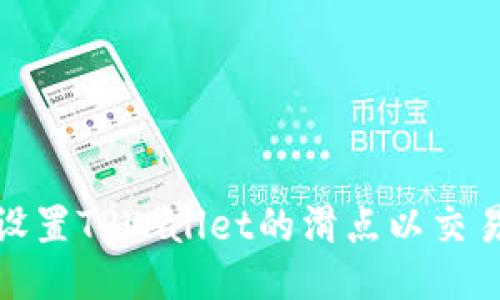 如何设置TPWallet的滑点以交易结果