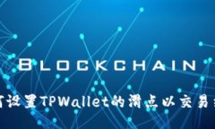 如何设置TPWallet的滑点以交