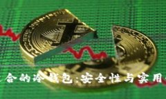 如何选择适合的冷钱包：