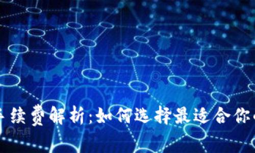 热钱包与冷钱包的手续费解析：如何选择最适合你的加密货币存储方式