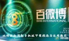 比特派冷钱包手机版下载