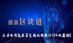 火币冷钱包是否支持比特