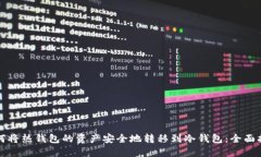 如何将热钱包的资产安全
