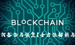 冷钱包如何备份与恢复？