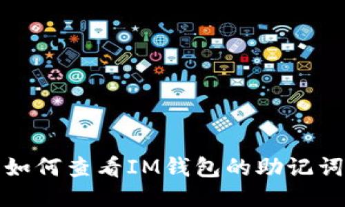 如何查看IM钱包的助记词