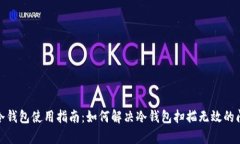 tp冷钱包使用指南：如何解