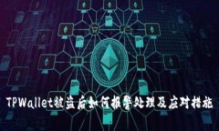 TPWallet被盗后如何报警处理