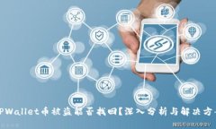 TPWallet币被盗能否找回？深